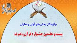 برگزیدگان آزمون های کتبی و شفاهی مرحله دانشگاهی بیست وهفتمین جشنواره قرآن و عترت دانشگاه اعلام شد