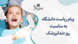 پیام ریاست دانشگاه به مناسبت روز دندانپزشک