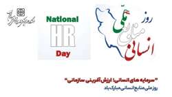امروزه مدیریت منابع انسانی یکی از کلیدی‌ترین و بنیادی‌ترین دانش‌ها در حوزه مدیریت است