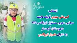 تقدیر معاون اورژانس کشور از امیرعلی مهری  و انتخاب به عنوان همیار اورژانس 115 