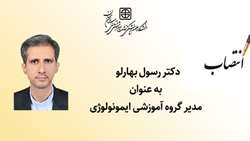 انتصاب مدیر گروه آموزشی ایمونولوژی