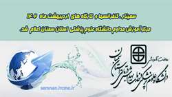سمینارها، کنفرانس ها و کارگاه های اردیبهشت ماه مرکز آموزش مداوم دانشگاه اعلام شد