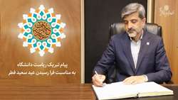 پیام تبریک ریاست دانشگاه به مناسبت فرا رسیدن عید سعید فطر