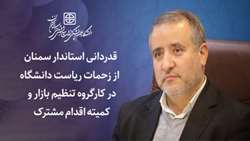 قدردانی استاندار سمنان  از زحمات ریاست دانشگاه در کارگروه تنظیم بازار و کمیته اقدام مشترک