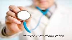 بازدید های نوروزی اداره نظارت بر درمان دانشگاه از مراکز درمانی تحت پوشش دانشگاه