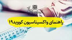 راهنمای واکسیناسیون کووید19