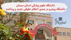 در صدور احکام حقوقی جدید و پرداخت بر اساس آن جزء دانشگاه های پیشرو بودیم.