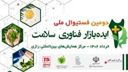 دومین فستیوال ملی ایده بازار فناوری سلامت