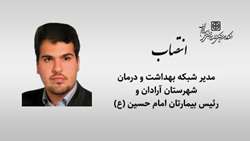 انتصاب مدیر شبکه بهداشت و درمان شهرستان آرادان و رئیس بیمارستان امام حسین (ع) این شهرستان