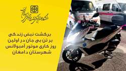 احیای موفق در اولین روز کاری موتور آمبولانس در اورژانس پیش بیمارستانی شهرستان دامغان