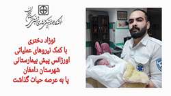 نوزاد دختر با کمک نیروهای عملیاتی اورژانس پیش بیمارستانی پا به عرصه حیات گذاشت
