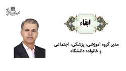 ابقاء مدیر گروه آموزشی پزشکی اجتماعی و خانواده دانشگاه