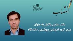 انتصاب مدیر گروه آموزشی بیوشیمی دانشگاه