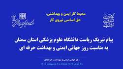 پیام تبریک رئیس دانشگاه به مناسبت روز جهانی ایمنی و بهداشت حرفه ای 