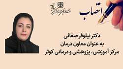 انتصاب معاون درمان مرکز آموزشی، پژوهشی و درمانی کوثر