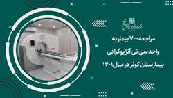 مراجعه 700 بیمار به واحد سی تی آنژیوگرافی بیمارستان کوثر در سال 1401