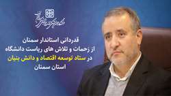 قدردانی استاندار سمنان از زحمات و تلاش های ریاست دانشگاه در ستاد توسعه اقتصاد و دانش بنیان استان