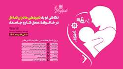 نگاهی نو به شیردهی مادران شاغل در خانواده، محل کار و جامعه