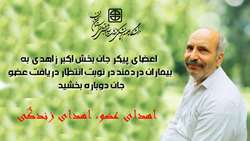 اعضای پیکر جان بخش اکبر زاهدی به بیماران دردمند در نوبت انتظار دریافت عضو جان دوباره بخشید  