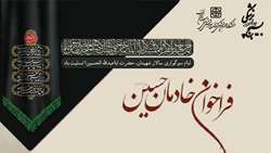 فراخوان خادمان حسین (ع) ویژه اربعین حسینی