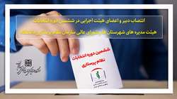 انتصاب دبیر و اعضای هیئت اجرایی ششمین دوره انتخابات نظام پرستاری دانشگاه