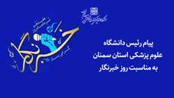 پیام رئیس دانشگاه علوم پزشکی استان سمنان به مناسبت روز خبرنگار