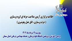 برگزاری آزمون صلاحیت حرفه ای گروه پرستاری ( حرف پرستاری ، اتاق عمل وهوشبری ) در دانشگاه 