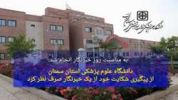 دانشگاه علوم پزشکی استان سمنان از پیگیری شکایت خود از یک خبرنگار صرف نظر کرد