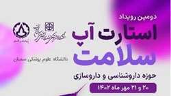 دومین استارت آپ سلامت در دانشگاه برگزار می شود