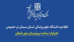 اطلاعیه دانشگاه علوم پزشکی استان سمنان در خصوص اعتبارات ساخت بیمارستان دوم دامغان