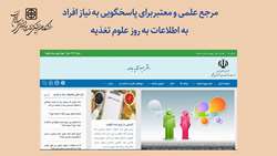 معرفی مرجع علمی و معتبر برای اطلاعات به روز علوم تغذیه