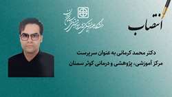 دکتر محمد کرمانی به عنوان سرپرست مرکز آموزشی، پژوهشی و درمانی کوثر سمنان منصوب شد