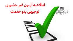 اطلاعیه آزمون غیر حضوری توجیهی بدو خدمت