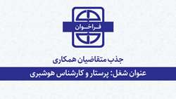 فراخوان جذب متقاضیان همکاری 