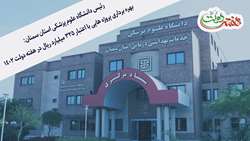 رئیس دانشگاه علوم پزشکی استان سمنان از آماده بهره برداری شدن پروژه هایی با اعتبار 325 میلیارد ریال خبر داد