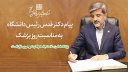پزشک ضامن سلامت جامعه و امنیت روحی بیماران است