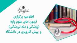 برگزاری آزمون های علوم پایه (پزشکی و دندانپزشکی) و  پیش کارورزی