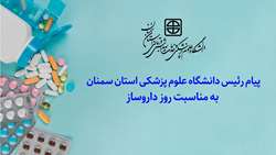 پیام رئیس دانشگاه علوم پزشکی استان سمنان به مناسبت روز داروساز