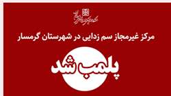 پلمب مرکز غیرمجاز  سم زدایی بدن توسط شبکه بهداشت ودرمان گرمسار