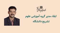 مدیر گروه آموزشی علوم تشریح دانشگاه ابقا شد