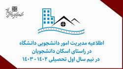 اطلاعیه  اسکان دانشجویان در نیم سال اول تحصیلی ۱۴۰۲ - ۱۴۰۳