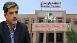 مجوز پذیرش دانشجوی ایرانی در دانشکده داروسازی دانشگاه علوم پزشکی استان سمنان صادر شد. 