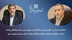 انتصاب دبیر ستاد هماهنگی برنامه سلامت خانواده ( پزشکی خانواده و نظام ارجاع ) استان سمنان