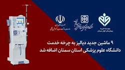 افزودن ۹ ماشین جدید دیالیز به چرخه خدمت دانشگاه با مشارکت نیکوکاران نیک اندیش حوزه سلامت، پیگیری دانشگاه و حمایت های وزارت بهداشت 