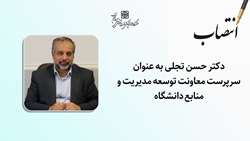 سرپرست معاونت توسعه مدیریت و منابع دانشگاه منصوب شد