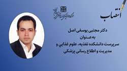سرپرست دانشکده تغذیه، علوم غذایی و مدیریت و اطلاع رسانی پزشکی منصوب شد