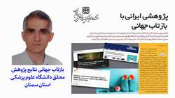 سایت های جهانی در تسخیر نتایج پژوهش محقق علوم پزشکی استان سمنان