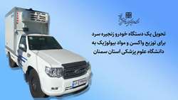 تحویل یک دستگاه خودرو زنجیره سرد برای توزیع واکسن و مواد بیولوژیک به دانشگاه علوم پزشکی استان سمنان