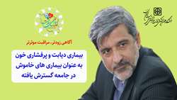 رئیس دانشگاه به معرفی پویش ملی سلامت (غربالگری دیابت و فشار خون) پرداخت