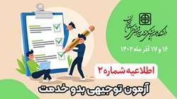 اطلاعیه شماره 2 درخصوص آزمون جامع توجیهی بدو خدمت پاییز 1402 (16 و 17 آذر ماه)